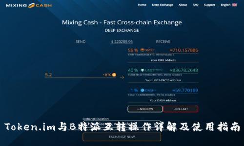 Token.im与B特派互转操作详解及使用指南