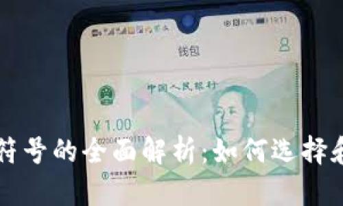 信息加密货币符号的全面解析:如何选择和使用数字货币
