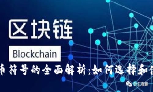信息加密货币符号的全面解析:如何选择和使用数字货币