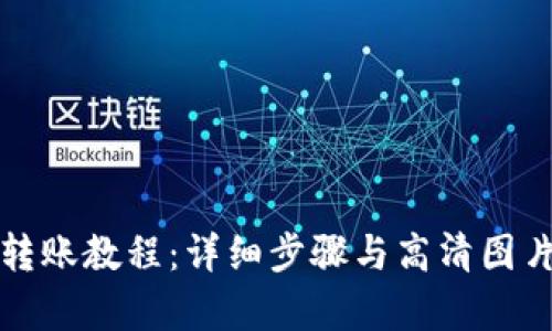 BitP转账教程：详细步骤与高清图片解析