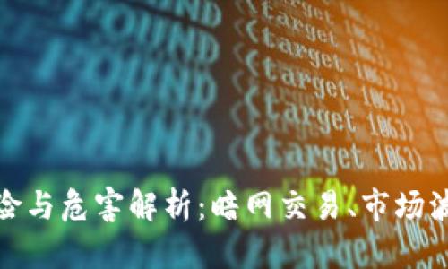 加密货币的风险与危害解析:暗网交易、市场波动与法律挑战
