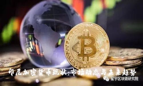 印尼加密货币现状:市场动态与未来趋势