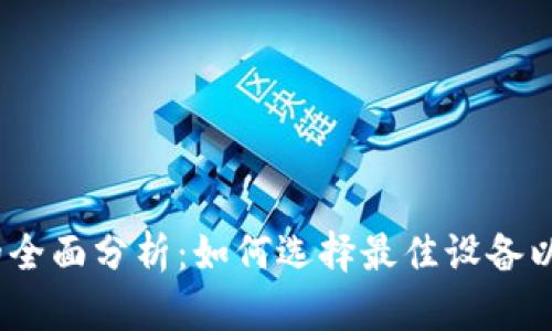 2023年加密货币手机的全面分析:如何选择最佳设备以保障你的数字资产安全