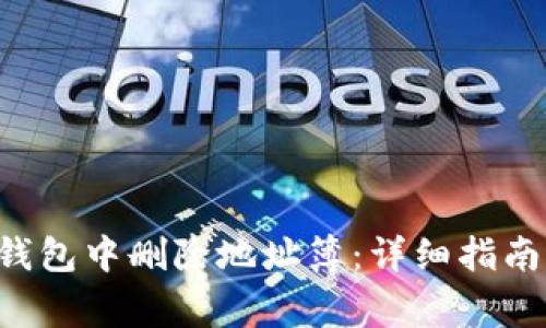 如何在B特派热钱包中删除地址簿:详细指南与常见问题解答