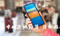 如何在B特派热钱包中删除地址簿：详细指南与常