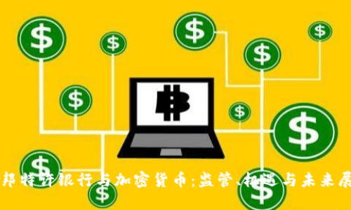 联邦特许银行与加密货币:监管、机遇与未来展望