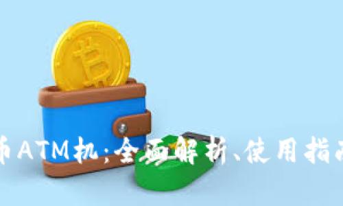 美国加密货币ATM机：全面解析、使用指南与未来趋势