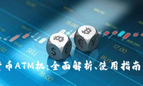 美国加密货币ATM机：全面解析、使用指南与未来趋势