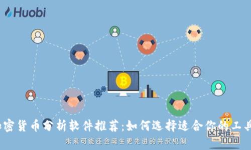 加密货币分析软件推荐:如何选择适合你的工具?