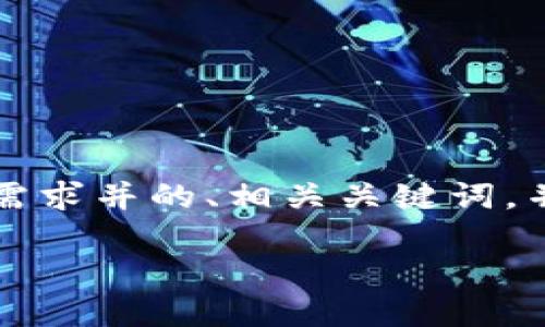 在这里,我将为你提供一个符合大众用户搜索需求并的、相关关键词,并详细介绍关于“俄罗斯加密货币项目”的内容。
俄罗斯加密货币项目的现状与未来展望