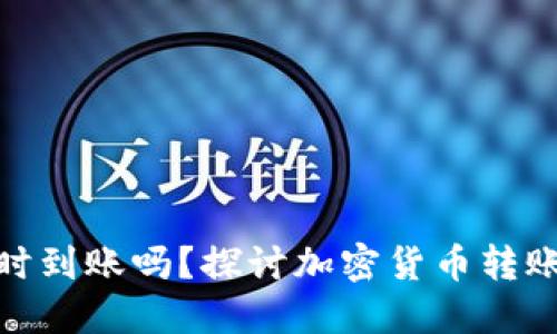 加密货币转账是实时到账吗?探讨加密货币转账的时间因素与影响