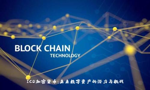 ICD加密货币:未来数字资产的潜力与挑战
