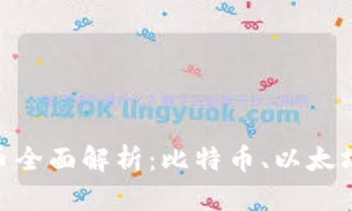 主流虚拟币全面解析：比特币、以太坊、瑞波币等