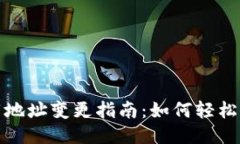 比特派钱包下载地址变更指南：如何轻松修改并