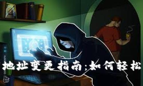 比特派钱包下载地址变更指南：如何轻松修改并确保安全