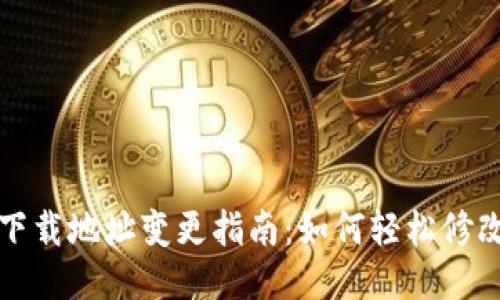 比特派钱包下载地址变更指南：如何轻松修改并确保安全