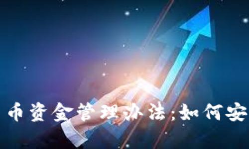 : 全面解析美元加密货币资金管理办法：如何安全高效地运用数字资产