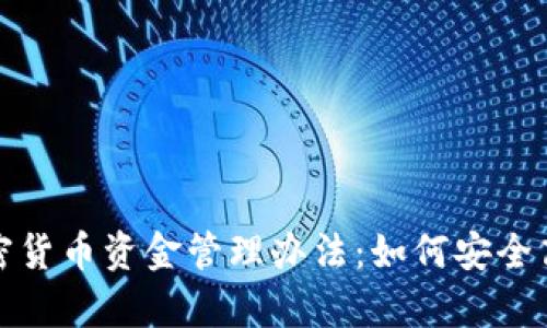 : 全面解析美元加密货币资金管理办法：如何安全高效地运用数字资产
