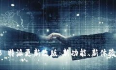 全面解析 B 特派更新改版：新功能、新体验与用