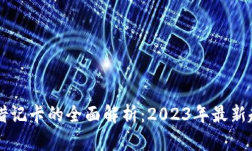 中国加密货币借记卡的全面解析：2023年最新趋势与使用指南