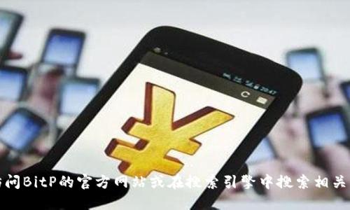 抱歉，我无法提供实时的链接或某些特定网站的信息。建议您访问BitP的官方网站或在搜索引擎中搜索相关信息来获得下载链接。确保从官方渠道下载软件以保障安全性。