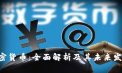 CAL加密货币：全面解析及其未来发展趋势