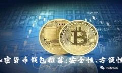 ```xml2023年最佳加密货币钱包推荐：安全性、方便