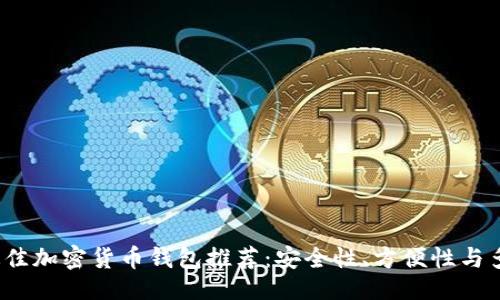 ```xml
2023年最佳加密货币钱包推荐：安全性、方便性与多样性并重