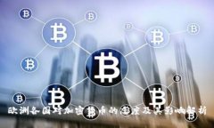 欧洲各国对加密货币的态度及其影响解析