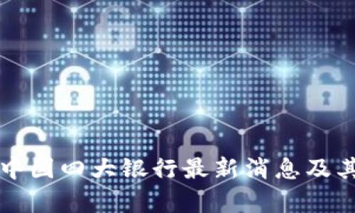 派币对接中国四大银行最新消息及其影响分析