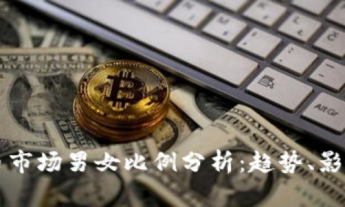 纽约加密货币市场男女比例分析:趋势、影响及未来展望