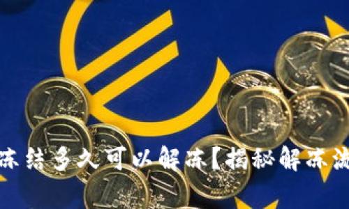数字货币账户冻结多久可以解冻？揭秘解冻流程与常见问题
