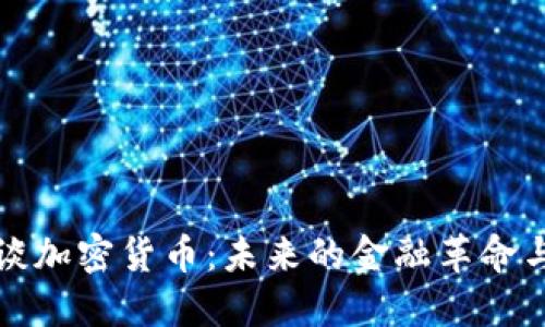 马斯克再谈加密货币:未来的金融革命与投资机遇