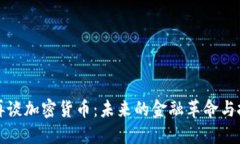 马斯克再谈加密货币：未来的金融革命与投资机