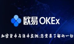 加密货币与法币监测：您需要了解的一切