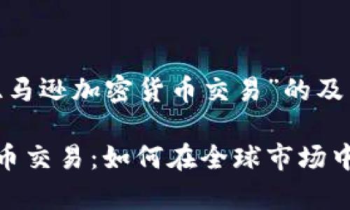 以下是针对“亚马逊加密货币交易”的及相关关键词

亚马逊加密货币交易：如何在全球市场中占领一席之地