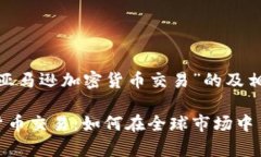 以下是针对“亚马逊加密货币交易”的及相关关