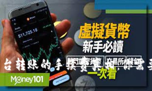 揭开b特派平台转账的手续费真相：你需要知道的一切