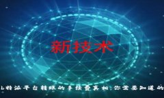 揭开b特派平台转账的手续费真相：你需要知道的