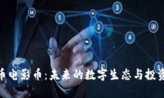 加密货币电影币：未来的数字生态与投资新机遇