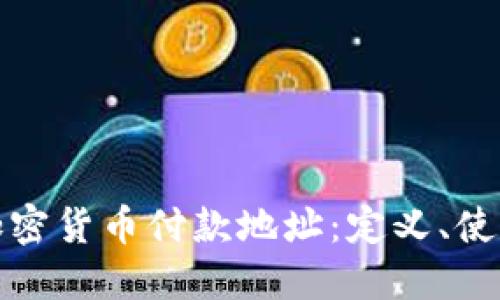 深入了解加密货币付款地址:定义、使用及安全性