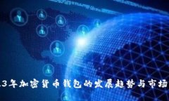 2023年加密货币钱包的发展趋势与市场分析