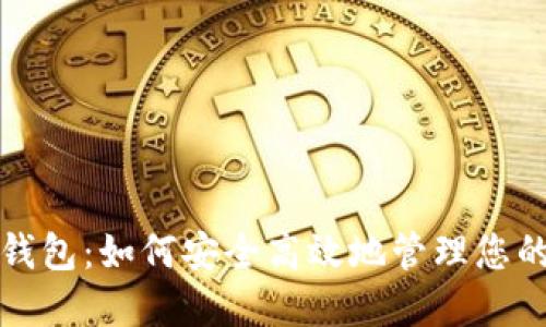BitP手机钱包:如何安全高效地管理您的数字资产