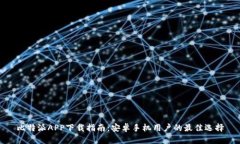 比特派APP下载指南：安卓手机用户的最佳选择