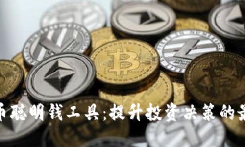 加密货币聪明钱工具:提升投资决策的最佳选择