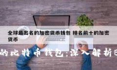 如何选择合适的比特币钱包：深入解析B特派及其