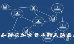 如何识别和防范加密货币聊天骗局：全面指南