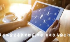 2023年最佳加密货币软件推荐：功能、易用性与安