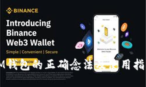 IM钱包的正确念法及使用指南