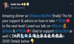 IM钱包的正确念法及使用指南
